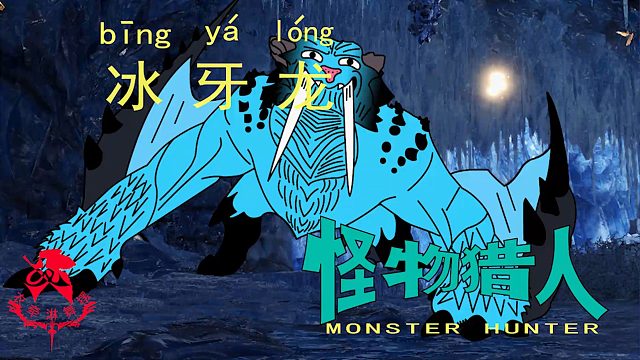 怪物猎人世界《猎人笔记——太刀冰牙龙》