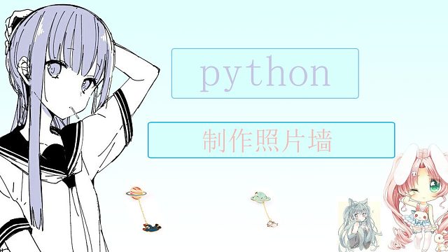如何利用python制作照片表白墙，还不赶快拿去发给你的女（男）朋友