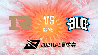 RNG vs BLG_1_2021LPL夏季赛常规赛
