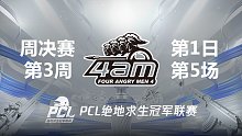 【PCL夏季赛】4AM战队视角 周决赛W31 第5场