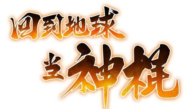 萌九#【回到地球当神棍】15-2