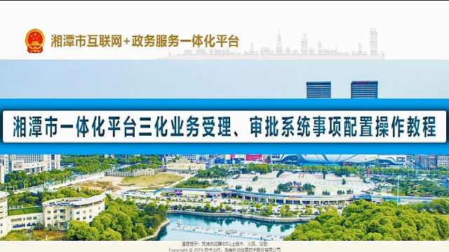 三化业务受理、审批系统事项配置操作教程