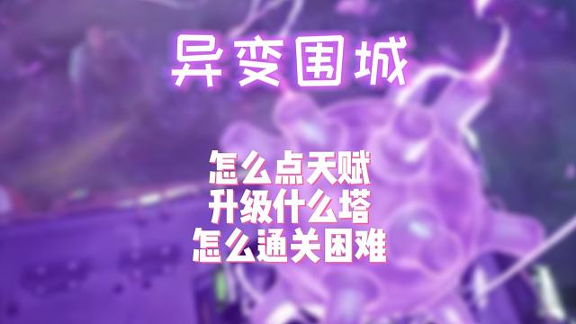 【使命召唤手游】支支教你轻轻松松过异变围城困难模式！