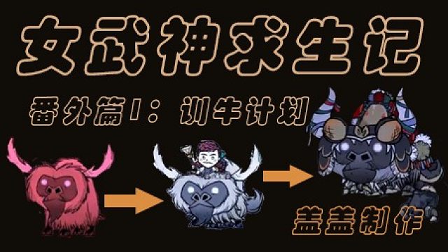 女武神求生记【996~1012天】 番外篇1：训牛计划。15天完成行牛驯化全过程实况