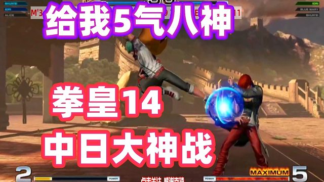 拳皇14：小孩八神庵加满5气，他想打出隐藏大招！
