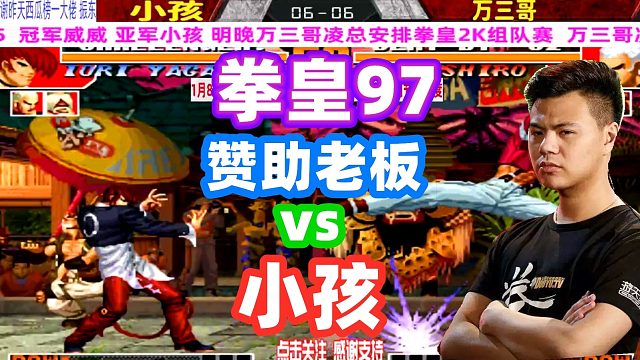 拳皇97：小孩跟赞助老板打97，小孩：我要怎么打，老板才能满意？