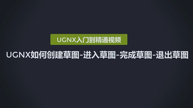 0109-UGNX如何创建草图-进入草图-完成草图-退出草图