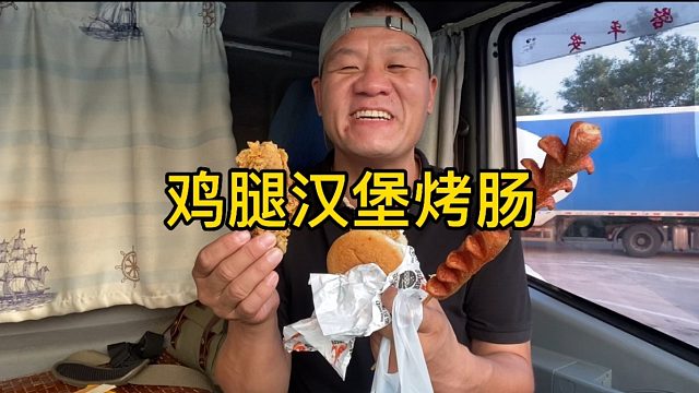 服务区花55买三个鸡腿，一个汉堡一个烤肠，真香