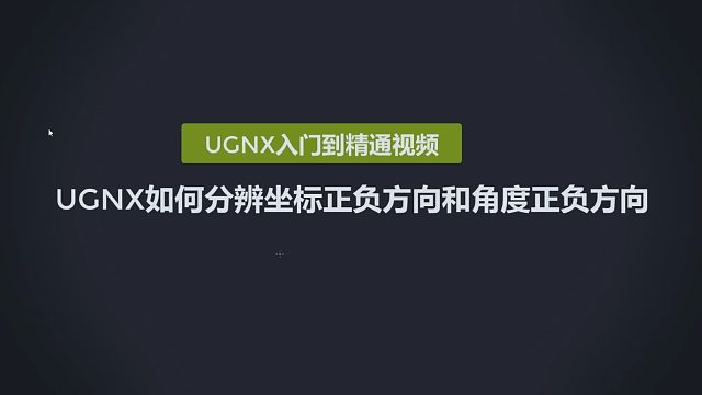 0111-UGNX如何分辨坐标正负方向和角度正负方向