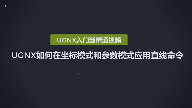 0112-UGNX如何在坐标模式和参数模式应用直线命令