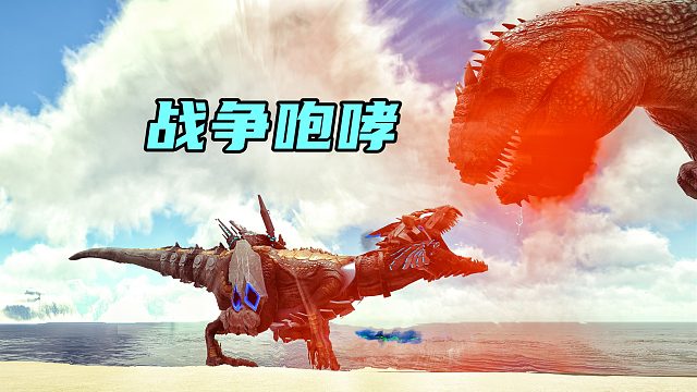 【虾米】方舟奇幻岛20，巨兽克星，机械异特龙！