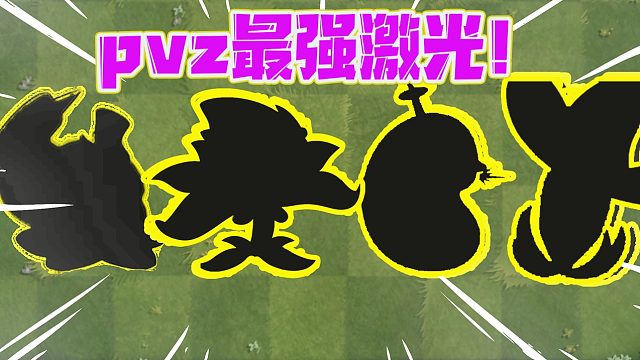 植物大战僵尸：盘点pvz最强激光植物！猜猜都有谁？