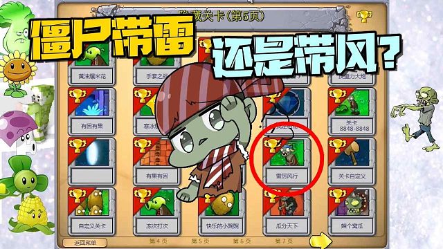 植物大战僵尸：关卡名“雷厉风行” 僵尸到底是带雷还是带风？