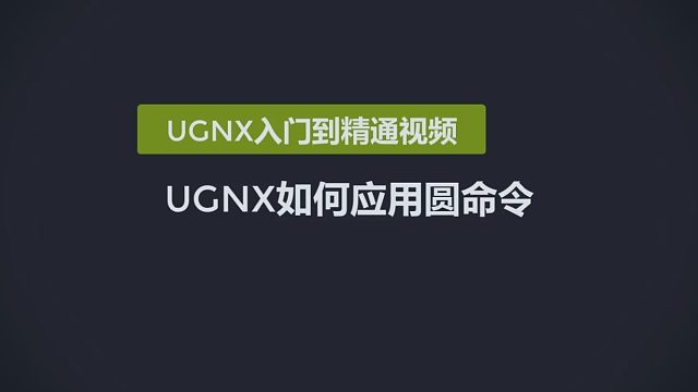 0116-UGNX如何应用圆命令