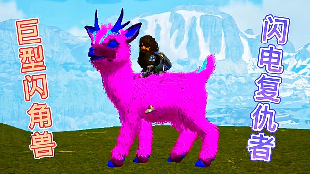 方舟元素世界12 巨型闪角兽 解决喷火龙复仇者爆出飞龙复仇者蛋
