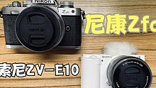 【首发】尼康Zfc和索尼ZV-E10，今年最好的半幅相机？