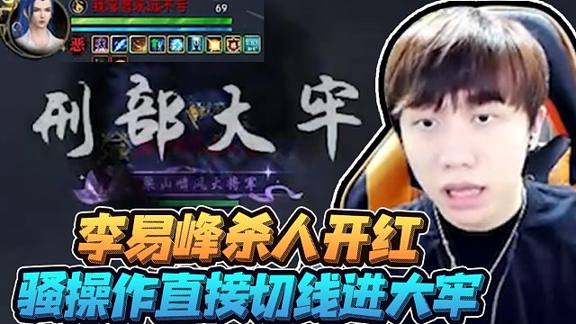 峰子锤人开红，骚操作切线直接进入刑部大牢