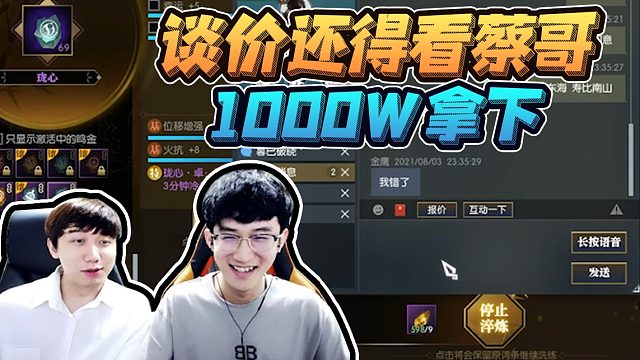 逆水寒砍价还得看蔡哥的，耍耍嘴皮子便宜了600W