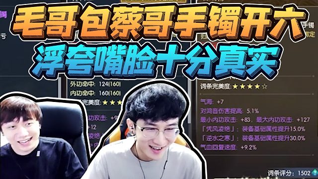 毛哥包蔡哥手镯开六，浮夸嘴脸有多真实？巴不得兄弟死是吧