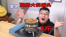 试吃79元一罐3斤重的超大军用火锅罐头，肥肠份量多的离谱，爽