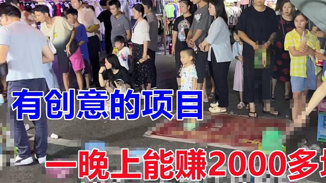 有创意项目，几块钱的成本，2分钟能变20块，一晚上下来2000多块！