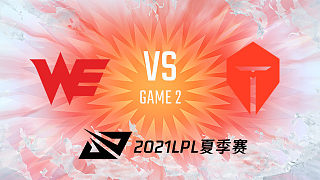WE vs TES_2_2021LPL夏季赛常规赛