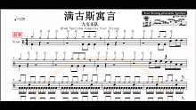 【椰壳鼓手】九宝乐队 满古斯寓言架子鼓鼓谱高清动态鼓谱