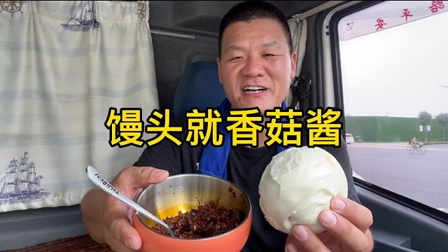 一兜儿热蒸馍配一包香菇酱，再来一杯蜜雪冰城柠檬水，真带劲