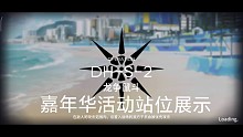 嘉年华DH-S-2站位展示