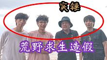 多名UP主跟漠叔學習荒島生存知識，滿滿都是干貨，跟著好人就學好！