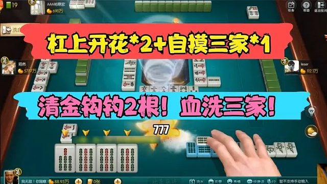 欢乐麻将：超凶！杠上开花2次！自摸1次！清金钩钓2根！洗白三家！