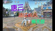 斗罗大陆—唐三越级挑战杨无敌技巧