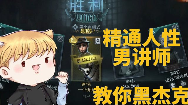 精通人性男讲师6某教你如何玩转黑杰克人情世故（一）