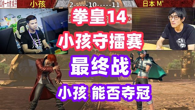 小孩守擂赛最后一战！赢了拿到4000块！小孩能否夺冠？拳皇14