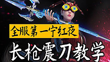 【永劫无间】经典空震！长枪震刀经验分享