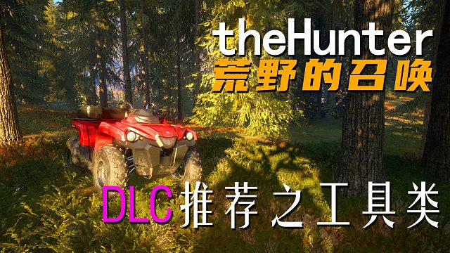 《theHunter: Call of the Wild荒野的召唤》DLC推荐之工具类
