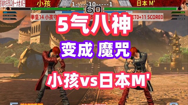 拳皇14中日对抗赛！5气八神变成魔咒？小孩能赢吗？