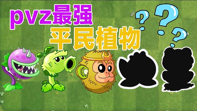 植物大战僵尸：pvz五株最强平民植物【上集】吉吉国王强无敌？