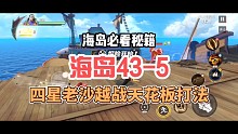 海岛43-5四星老沙极限越战