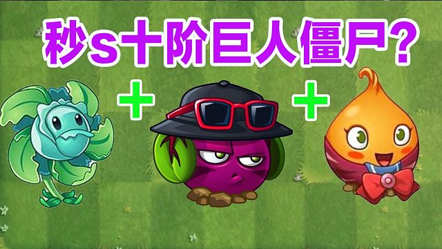植物大战僵尸：盘点能秒s十阶巨人僵尸的植物？魔甘大法yyds！