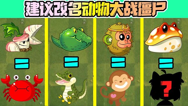 植物大战僵尸：PVZ冒充植物的动物！建议改名“动物大战僵尸”！