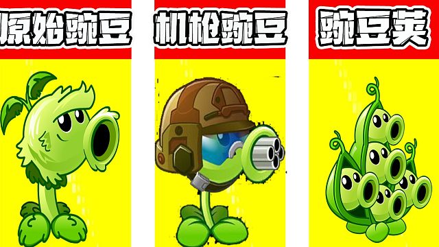 植物大战僵尸：没有对比就没有伤害啊！原豌YYDS！