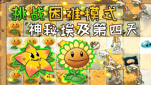 植物大战僵尸2：星星果主攻僵尸 神秘埃及第4天困难模式