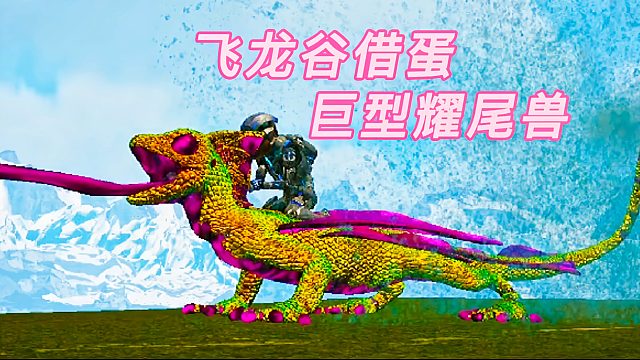 方舟元素世界13 多功能巨型耀尾兽 飞龙谷借蛋尝试催熟复仇者