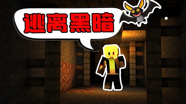 我的世界逃离黑暗01：山羊与僵尸正面硬刚？我站在一边都蒙了