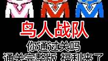 鸟人战队 通关完整版（中）你通过关吗？