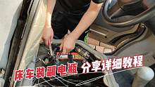 自駕游回家休整，給床車裝個副電瓶，零基礎(chǔ)小白也能自己安裝