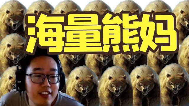 十万熊妈战士助老穷神逆袭翻盘！#结尾有彩蛋~#