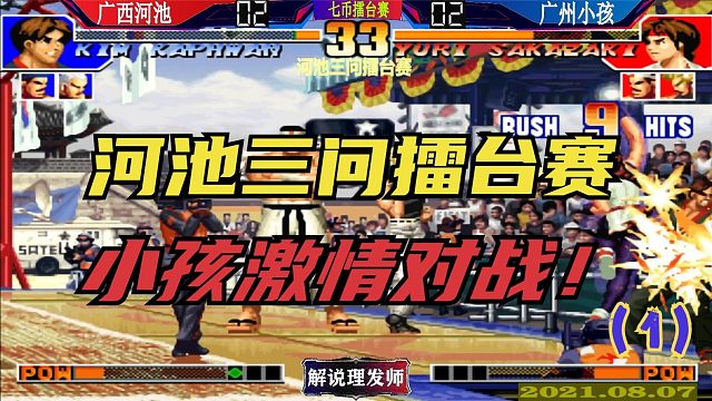 拳皇97 河池三问擂台赛VS广州小孩！导师的三问很强！