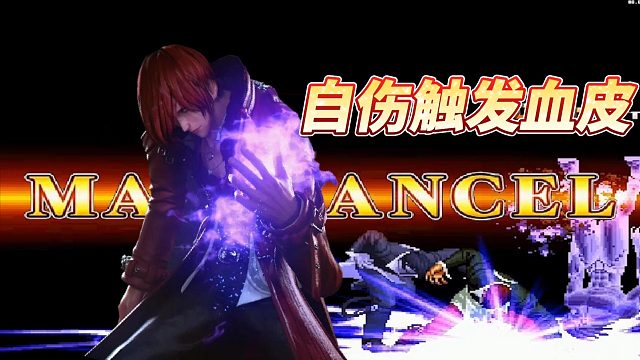 Mugen：【八神专场】别留大蛇一族血皮？八神直接给自己弄残